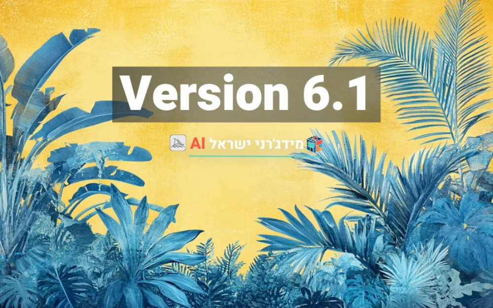 מידג'רני גרסה 6.1: אנשים נראים מציאותיים מתמיד ושיפור איכות תמונה