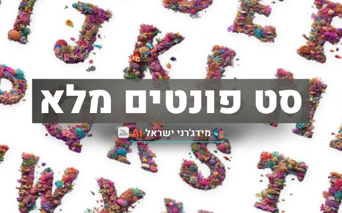 המדריך המלא ליצירת סט פונטים במידג'רני 🎨✨