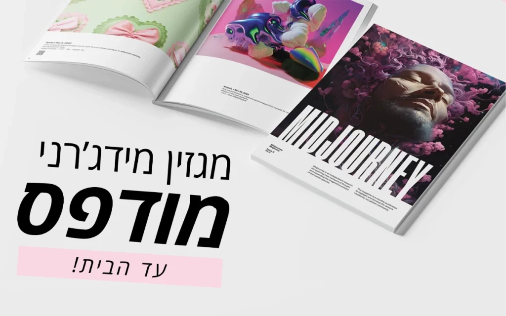 מגזין מידג'רני מודפס