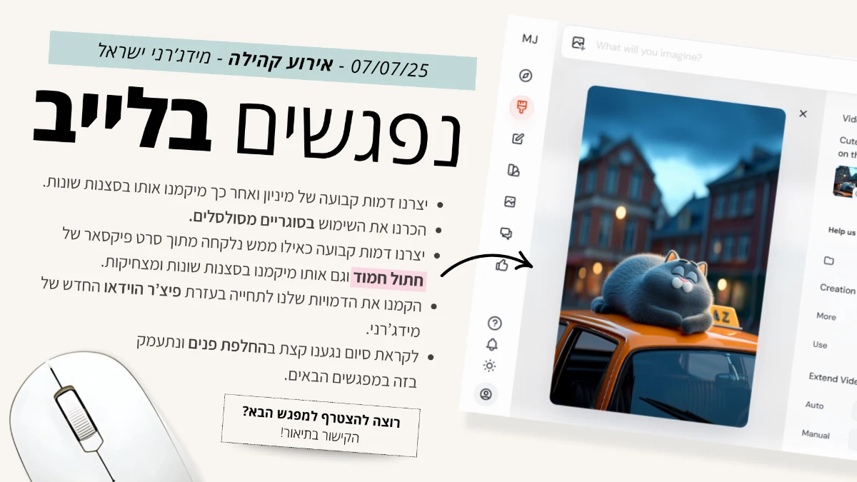 דמויות קבועות במידג'רני וקצת קישקושים - מפגש קהילה של מידג'רני ישראל